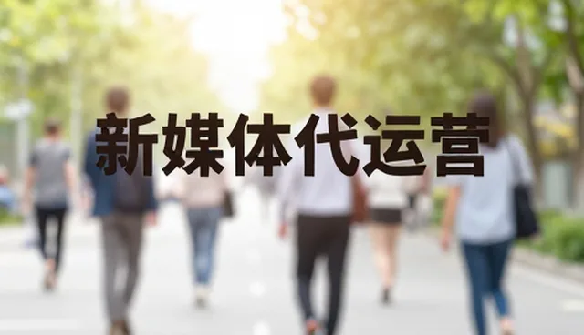 账号代运营中文案创作的性能限制及应对策略